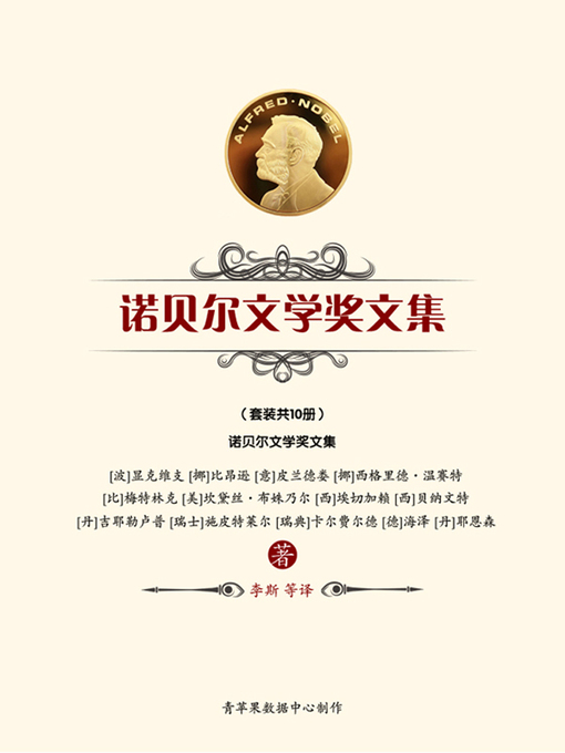 Cover image for 诺贝尔文学奖文集（套装共10册）